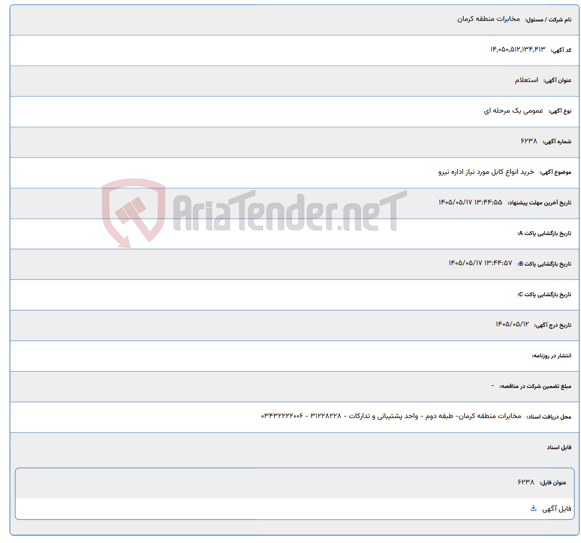 خرید انواع کابل مورد نیاز اداره نیرو