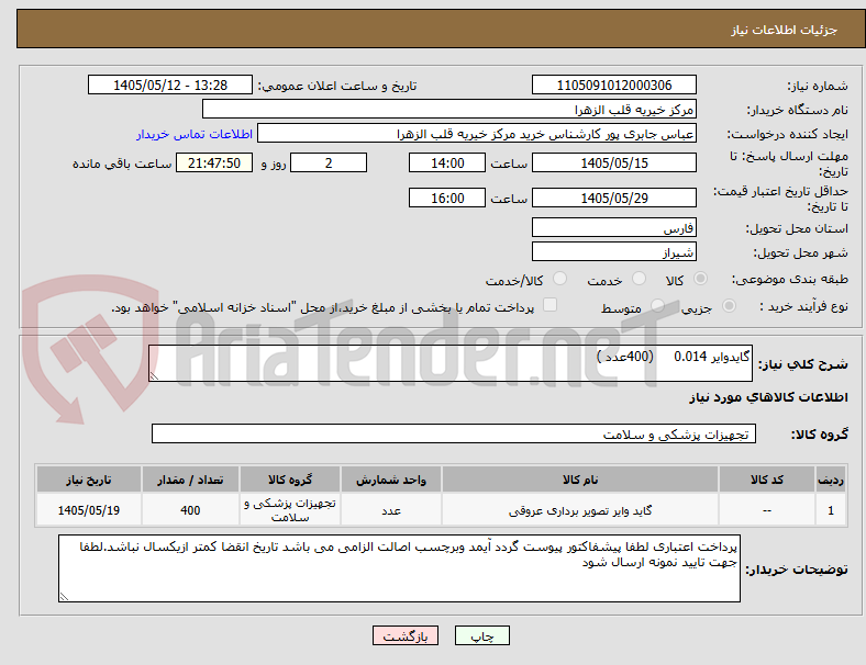 تصویر کوچک آگهی گایدوایر 0.014     (400عدد )