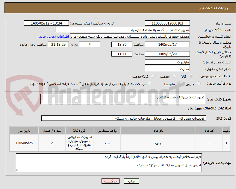 تجهیزات کامپیوتری شعبه تنکابن