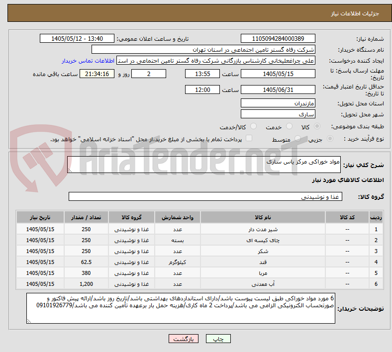مواد خوراکی مرکز یاس ساری