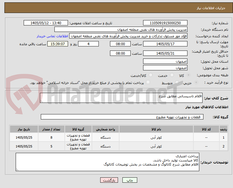 اقلام تاسیساتی مطابق شرح