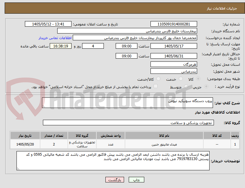 پروب دستگاه سونیکید نیومن
