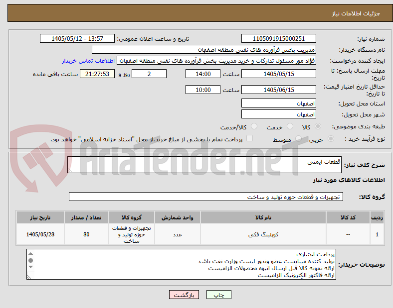 تصویر کوچک آگهی قطعات ایمنی