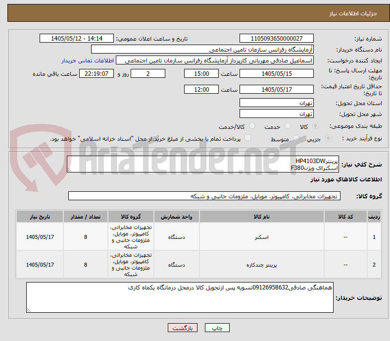 پرینترHP4103DW
اسکنرای ویژنF380