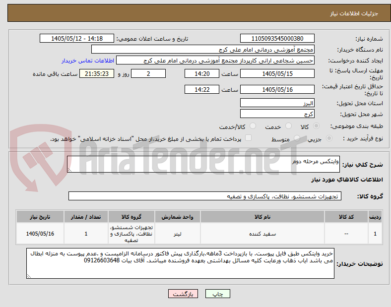 وایتکس مرحله دوم