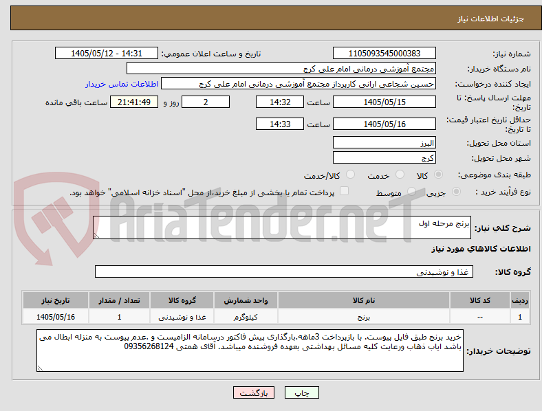برنج مرحله اول