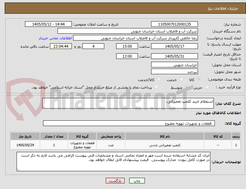 استعلام خرید کلمپ تعمیراتی.