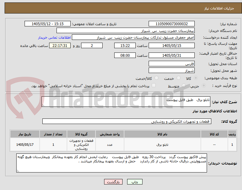 تابلو برق طبق فایل پیوست