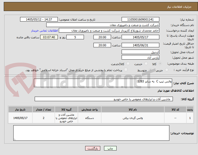 تصویر کوچک آگهی والس تیپ C  به سایز 1283