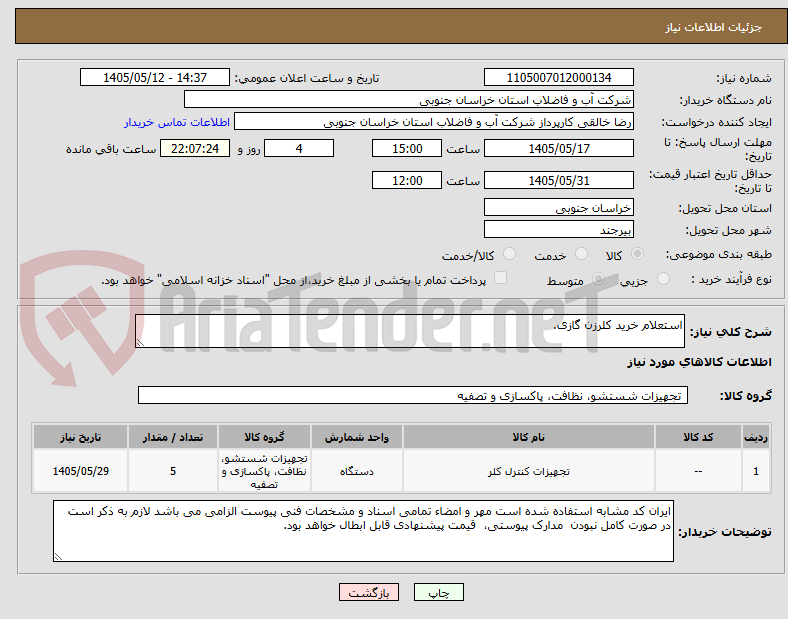 استعلام خرید کلرزن گازی.