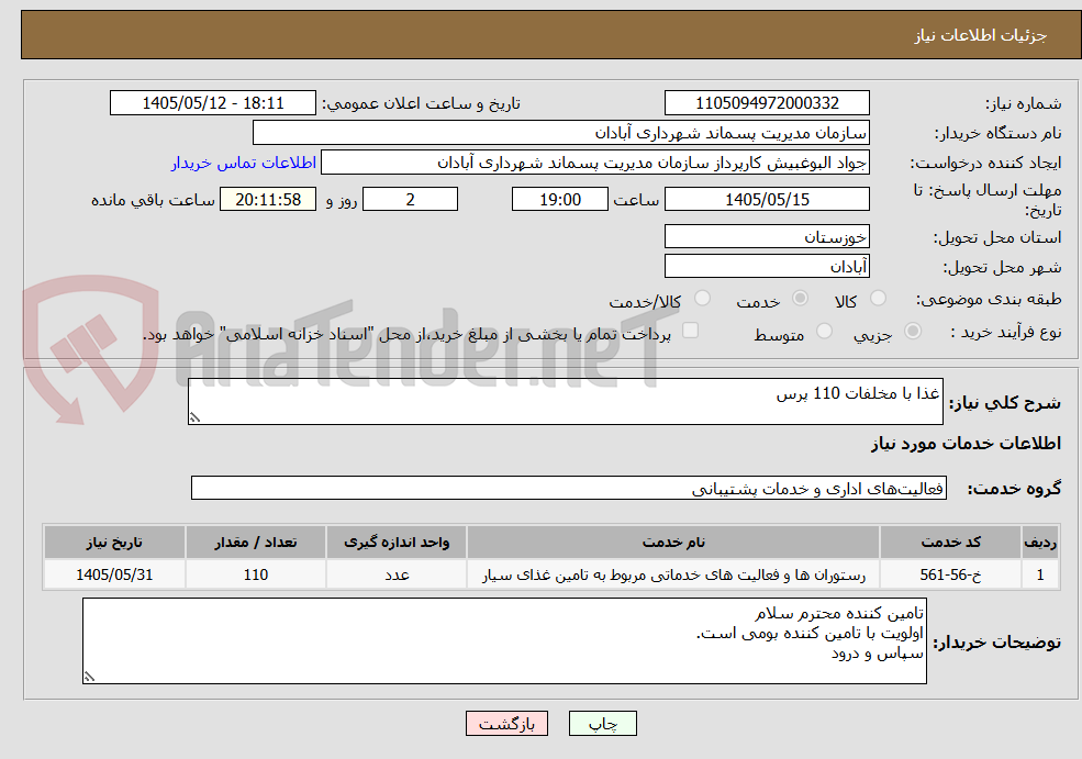 غذا با مخلفات 110 پرس