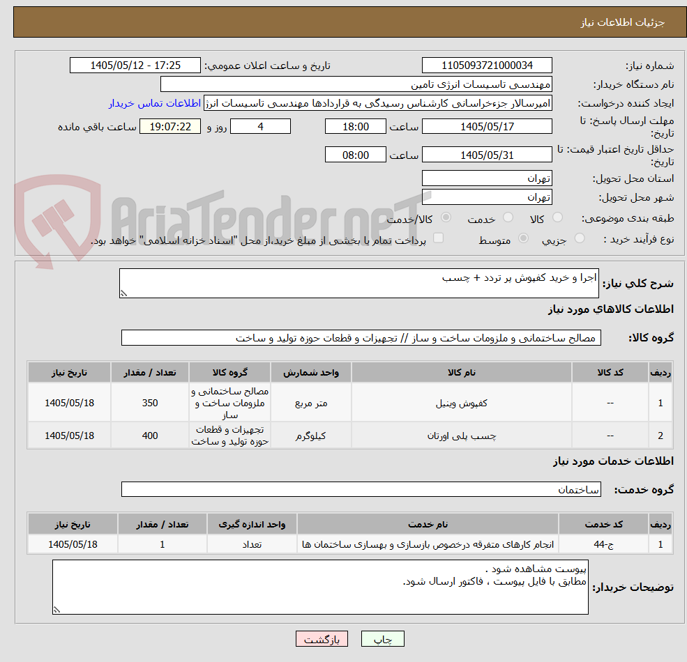 اجرا و خرید کفپوش پر تردد + چسب