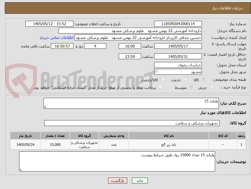 تصویر کوچک آگهی ولباند 15