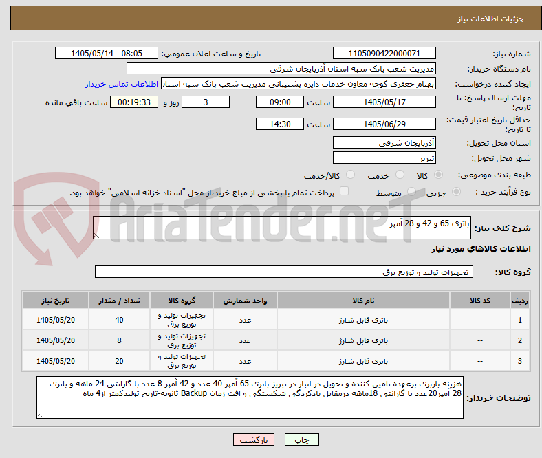 تصویر کوچک آگهی باتری 65 و 42 و 28 آمپر