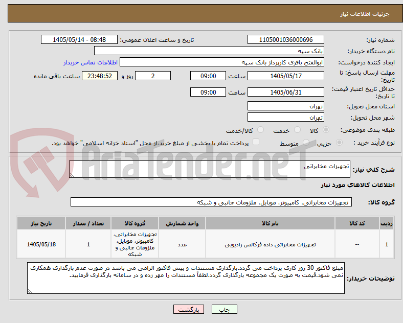 تجهیزات مخابراتی