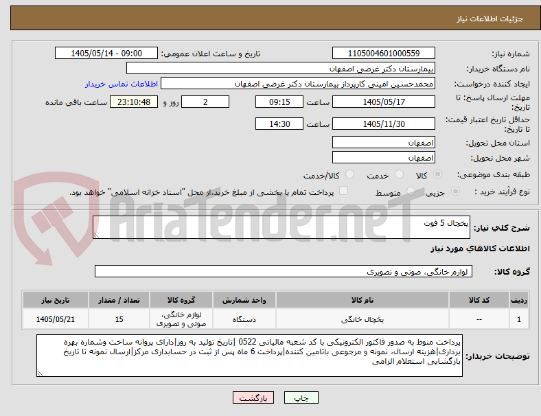 یخچال 5 فوت
