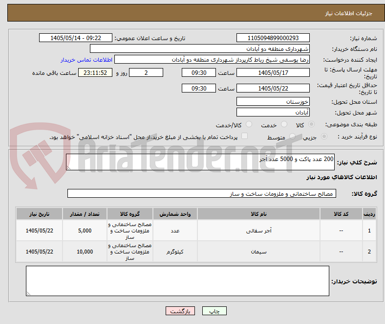 200 عدد پاکت و 5000 عدد آجر