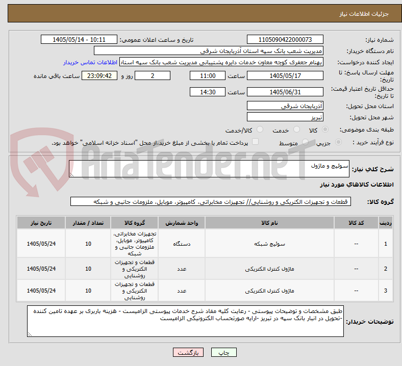 سوئیچ و ماژول