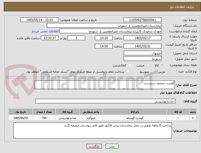 گوشت منجمد سردست