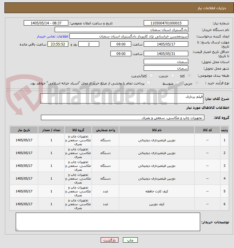 تصویر کوچک آگهی فیلم برداری 