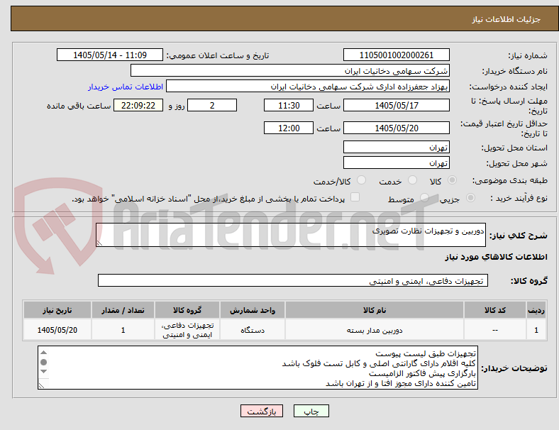 دوربین و تجهیزات نظارت تصویری