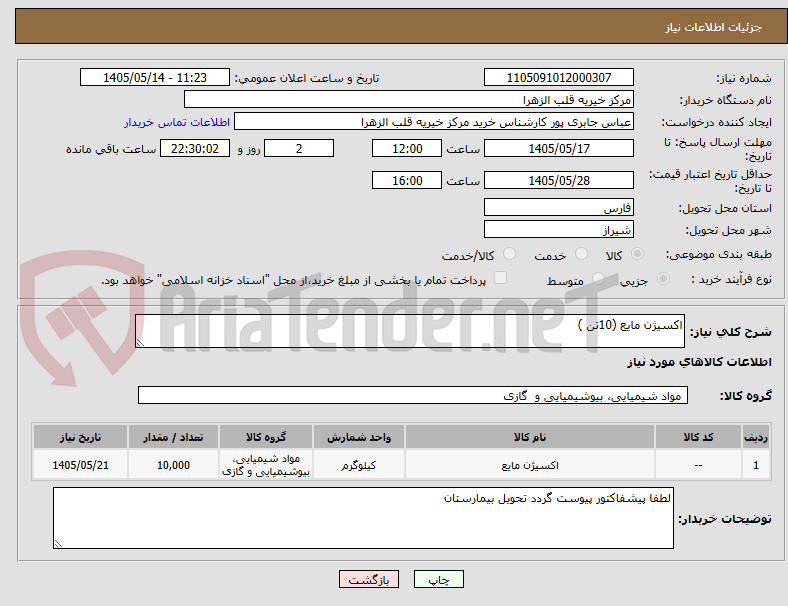 تصویر کوچک آگهی اکسیژن مایع (10تن )