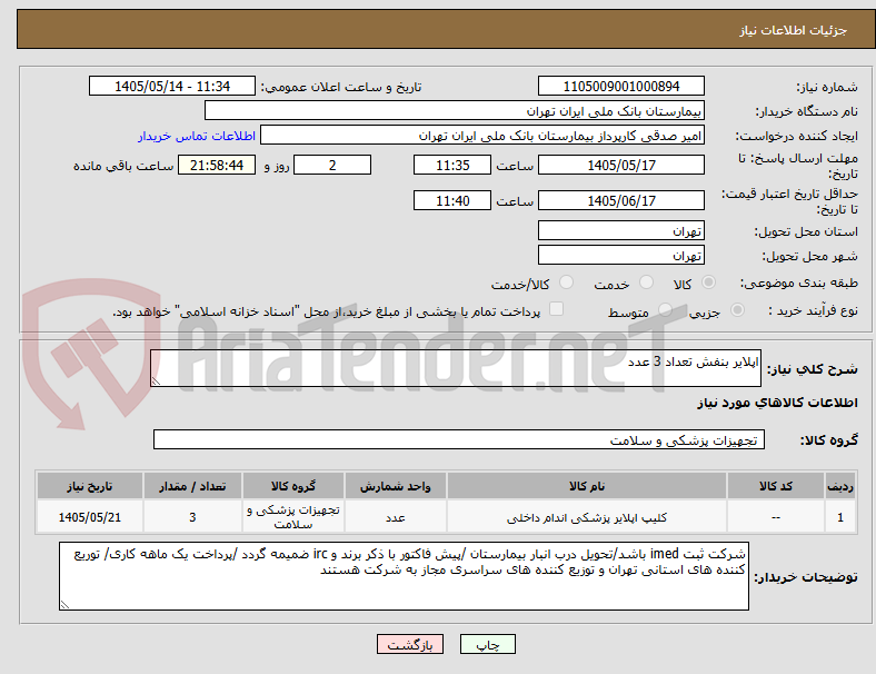 اپلایر بنفش تعداد 3 عدد