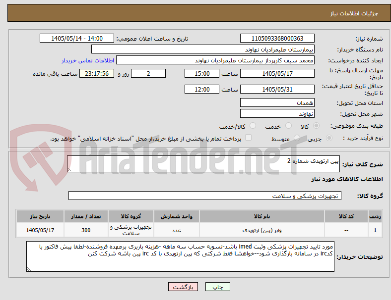 تصویر کوچک آگهی پین ارتوپدی شماره 2