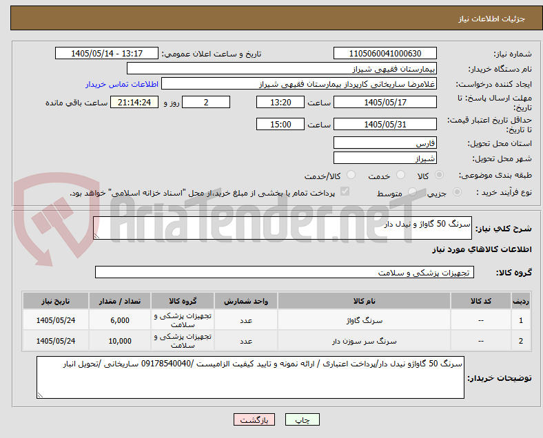 تصویر کوچک آگهی سرنگ 50 گاواژ و نیدل دار