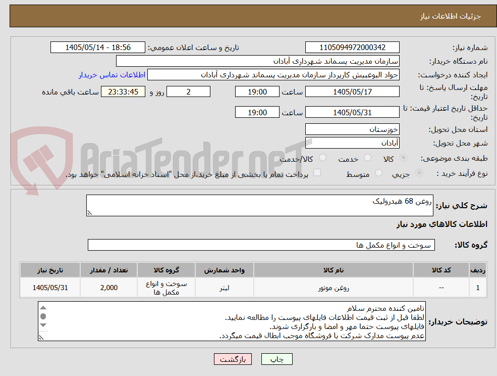 تصویر کوچک آگهی روغن 68 هیدرولیک