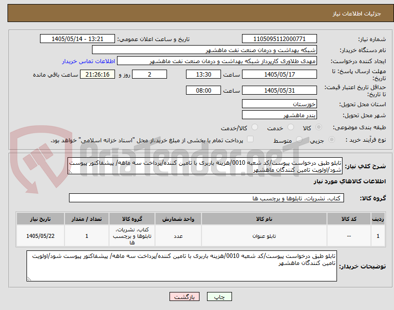 تصویر کوچک آگهی تابلو طبق درخواست پیوست/کد شعبه 0010/هزینه باربری با تامین کننده/پرداخت سه ماهه/ پیشفاکتور پیوست شود/اولویت تامین کنندگان ماهشهر