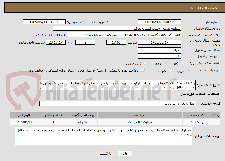 واگذاری طبقه همکف دفتر پستی فجر از توابع شهرستان پیشوا جهت انجام اداری ودفتری به بخش خصوصی با عنایت به فایل پیوست