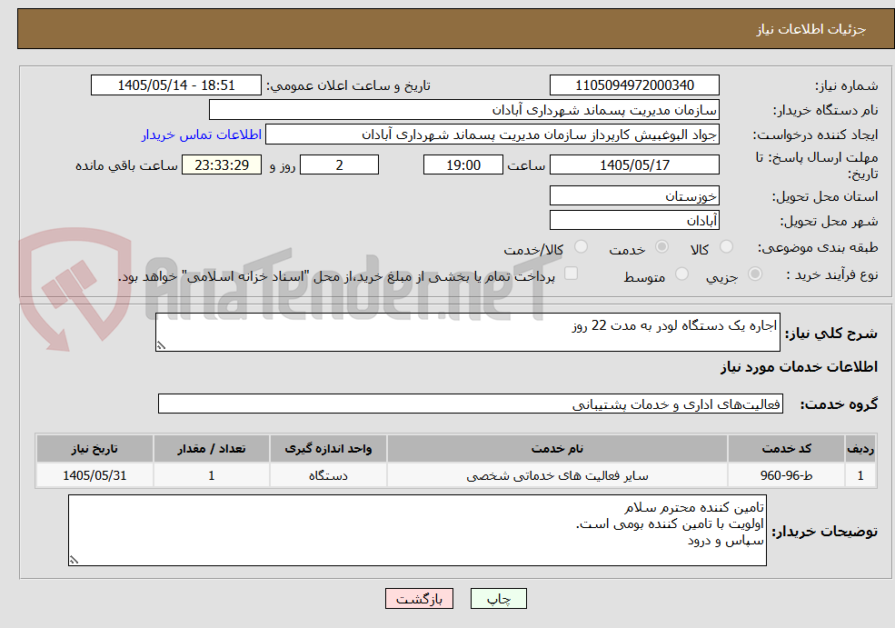 تصویر کوچک آگهی اجاره یک دستگاه لودر به مدت 22 روز