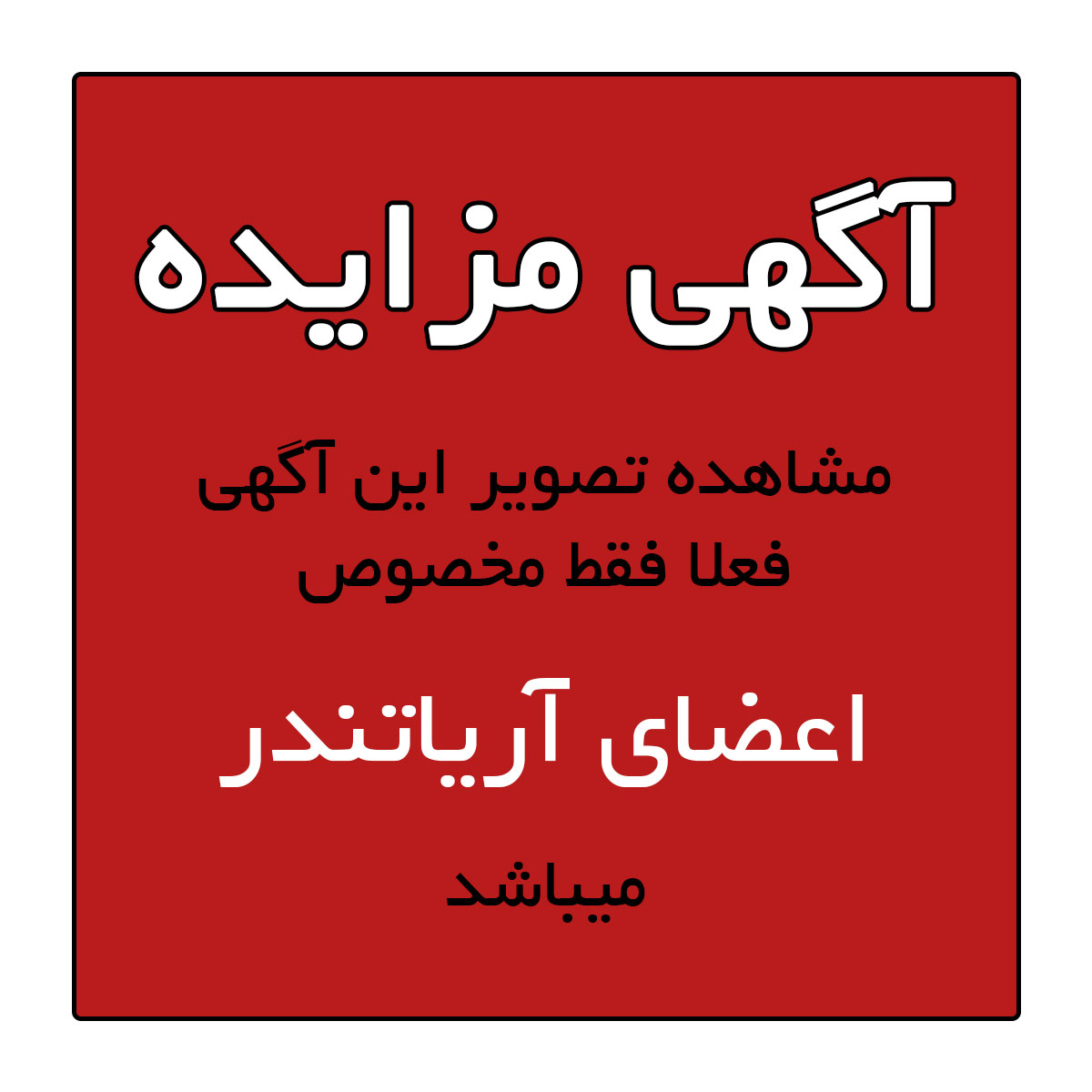 تصویر آگهی مزایده زمین با کاربری تجاری واقع در تفت – بلوارحضرت آیت الله خامنه ای(مدظله العالی) (کمربندی تفت) – جنب ورزشگاه کارگران سمت چپ اخرین ساختمان فعلا فقط مخصوص اعضای آریاتندر میباشد