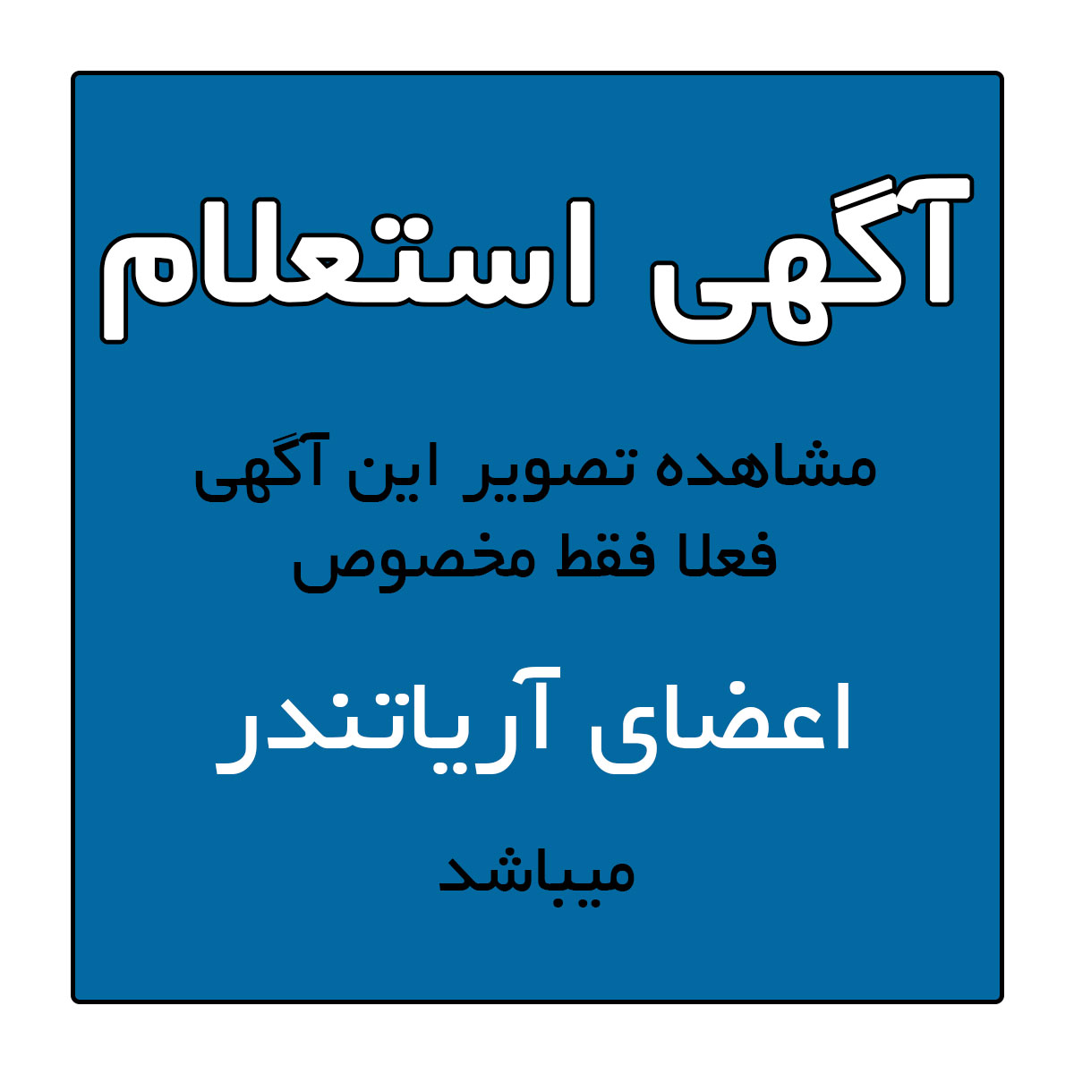 تصویر آگهی نیاز انتخاب تامین کننده-تکمیل احداث مجتمع نان با مصالح فعلا فقط مخصوص اعضای آریاتندر میباشد