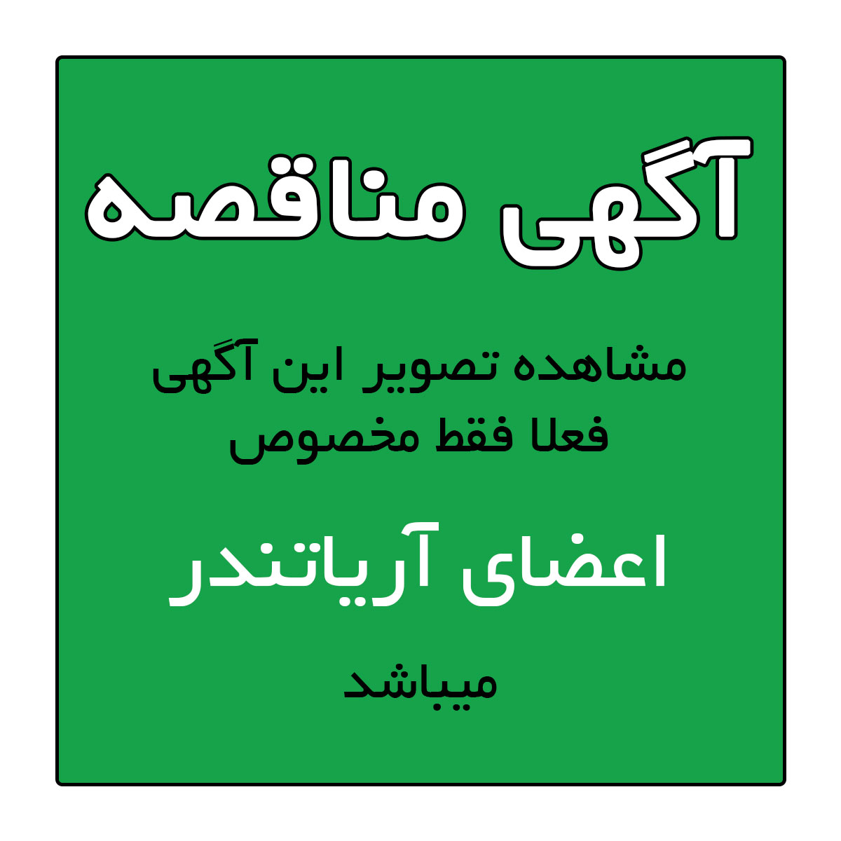 تصویر آگهی واگذاری خدمات مورد نیاز در بخش های مختلف شرکت به نیروهای حجمی فعلا فقط مخصوص اعضای آریاتندر میباشد