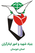 بنیاد شهید و ایثارگران استان خوزستان
