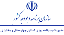 مدیریت و برنامه ریزی استان چهارمحال و بختیاری