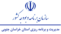 مدیریت و برنامه ریزی استان خراسان جنوبی
