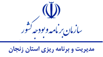 مدیریت و برنامه ریزی استان زنجان