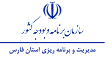 مدیریت و برنامه ریزی استان فارس