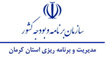 مدیریت و برنامه ریزی استان کرمان