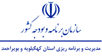 مدیریت و برنامه ریزی استان کهگیلویه و بویراحمد