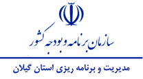مدیریت و برنامه ریزی استان گیلان