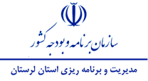 مدیریت و برنامه ریزی استان لرستان