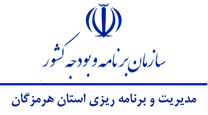 مدیریت و برنامه ریزی استان هرمزگان