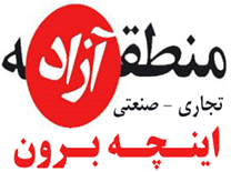 منطقه آزاد تجاری صنعتی اینچه برون