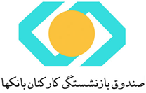 صندوق بازنشستگی کارکنان بانکها