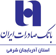 بانک صادرات ایران - مدیریت شعب استان آذربایجان شرقی