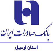 بانک صادرات ایران - مدیریت شعب استان اردبیل